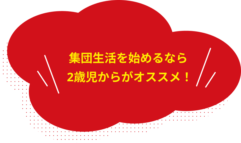 集団生活を始めるなら2歳児からがオススメ!