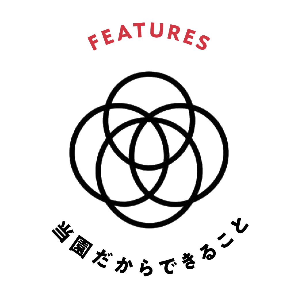 FEATURES 当園だからできること
